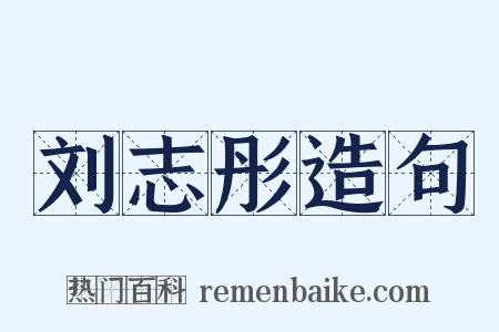 刘志彤造句是什么意思的图片